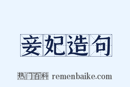 妾妃造句是什么意思的图片